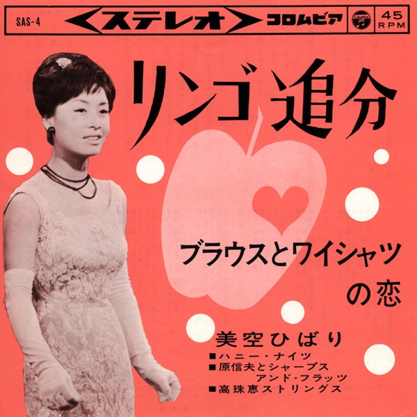 图片[1]-美空ひばり – リンゴ追分 – Single(4988001497950)【16bit／44.1kHz】日本区-OppsUnote音乐广场