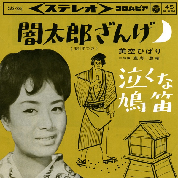 美空ひばり - 闇太郎ざんげ - Single(4988001498759)【24bit／44.1kHz】日本区-OppsUnote音乐广场