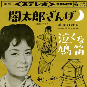 美空ひばり – 闇太郎ざんげ – Single(4988001498759)【24bit／44.1kHz】日本区-OppsUnote音乐广场