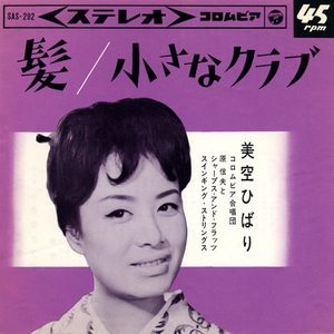 美空ひばり – 髪 – Single(4988001498957)【24bit／44.1kHz】日本区-OppsUnote音乐广场