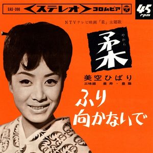 美空ひばり – 柔 – Single(4988001499251)【24bit／44.1kHz】日本区-OppsUnote音乐广场