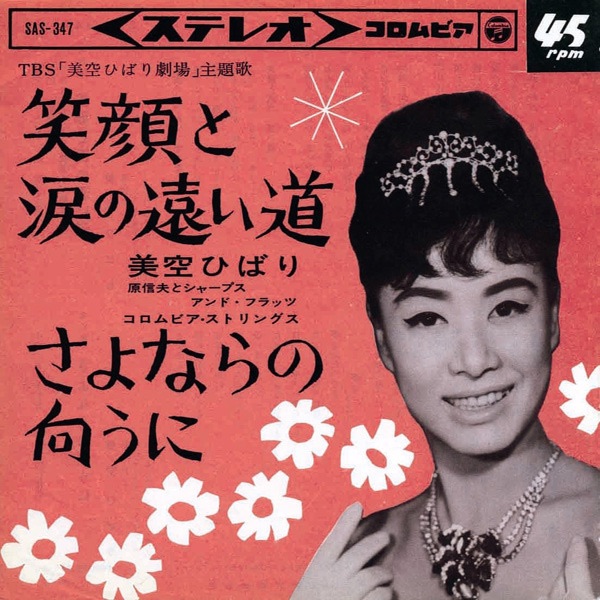 图片[1]-美空ひばり – 笑顔と涙の远い – Single(4988001499053)【24bit／44.1kHz】日本区-OppsUnote音乐广场
