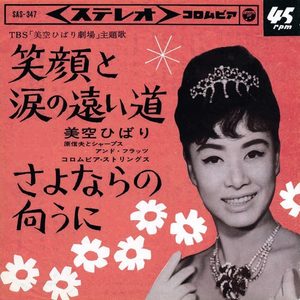 美空ひばり – 笑顔と涙の远い – Single(4988001499053)【24bit／44.1kHz】日本区-OppsUnote音乐广场