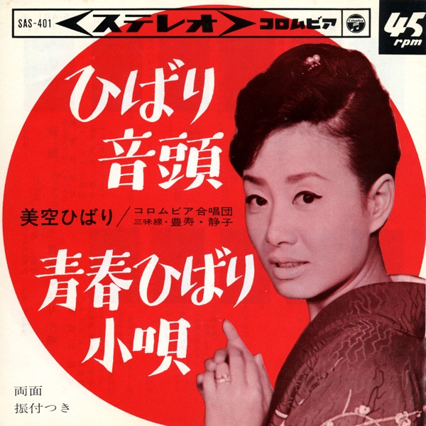 美空ひばり - ひばり音头 - Single(4988001499459)【24bit／44.1kHz】日本区-OppsUnote音乐广场