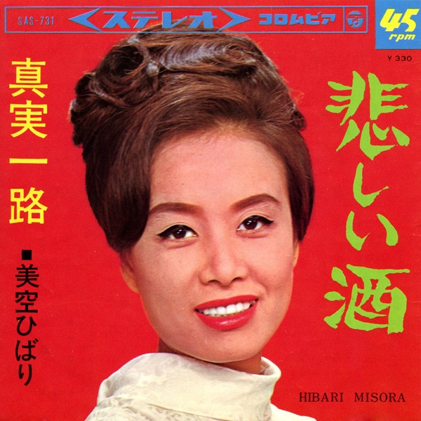 美空ひばり - 悲しい酒 (セリフなし) [Original Cover Art] - Single(4988001500254)【24bit／44.1kHz】日本区-OppsUnote音乐广场