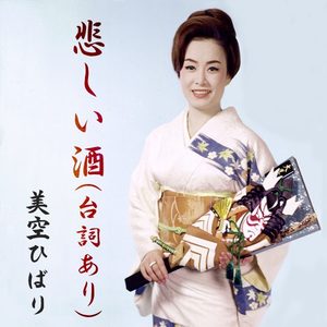 美空ひばり – 悲しい酒 (セリフ入り) – Single(4988001500858)【24bit／44.1kHz】日本区-OppsUnote音乐广场