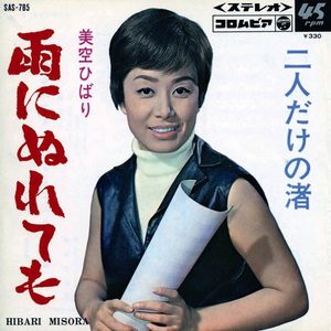 美空ひばり – 雨にぬれても (Original Cover Art) – Single(4988001500452)【24bit／44.1kHz】日本区-OppsUnote音乐广场