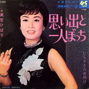 美空ひばり – 思い出と一人ぼっち (Original Cover Art) – Single(4988001501152)【24bit／44.1kHz】日本区-OppsUnote音乐广场