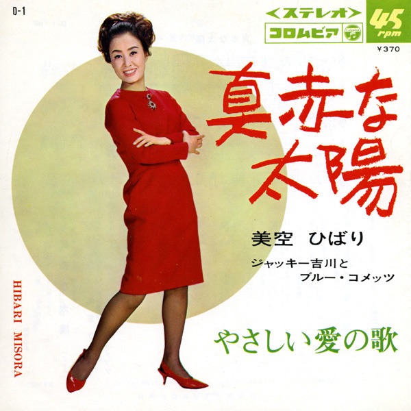 美空ひばり - 真赤な太阳 (Original Cover Art) - Single(4988001500957)【24bit／44.1kHz】日本区-OppsUnote音乐广场