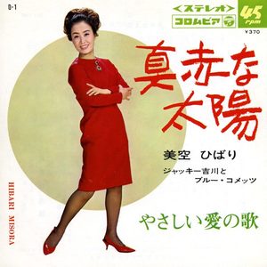 美空ひばり – 真赤な太阳 (Original Cover Art) – Single(4988001500957)【24bit／44.1kHz】日本区-OppsUnote音乐广场