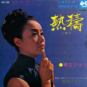 美空ひばり – 热祷 (いのり) [Original Cover Art] – Single(4988001501657)【24bit／44.1kHz】日本区-OppsUnote音乐广场