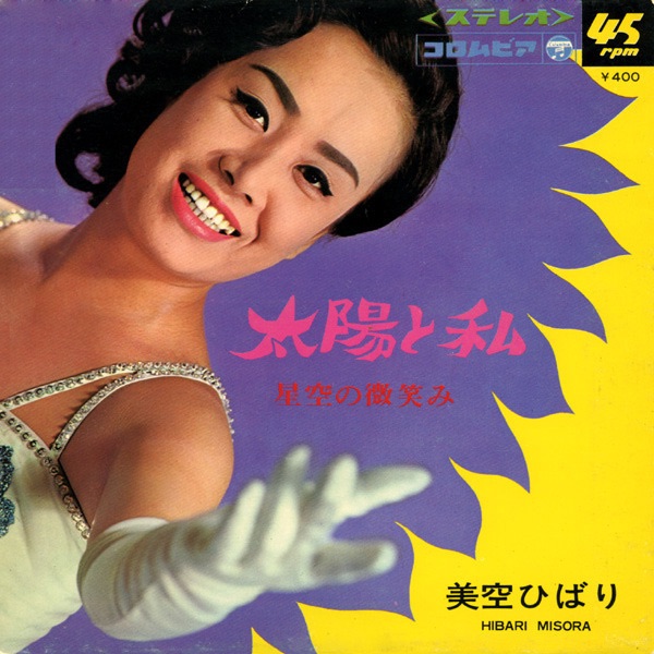 图片[1]-美空ひばり – 太阳と私 (Original Cover Art) – Single(4988001501459)【24bit／44.1kHz】日本区-OppsUnote音乐广场