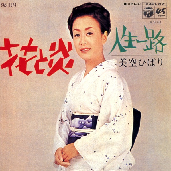 美空ひばり - 花と炎 (Original Cover Art) - Single(4988001502357)【24bit／44.1kHz】日本区-OppsUnote音乐广场