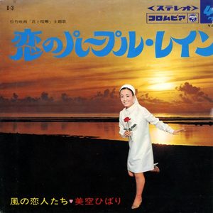 美空ひばり – 恋のパープル・レイン (Original Cover Art) – Single(4988001502159)【24bit／44.1kHz】日本区-OppsUnote音乐广场