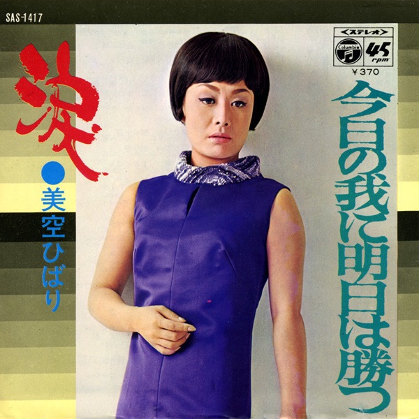 美空ひばり - 涙 (Original Cover Art) - Single(4988001502456)【24bit／44.1kHz】日本区-OppsUnote音乐广场