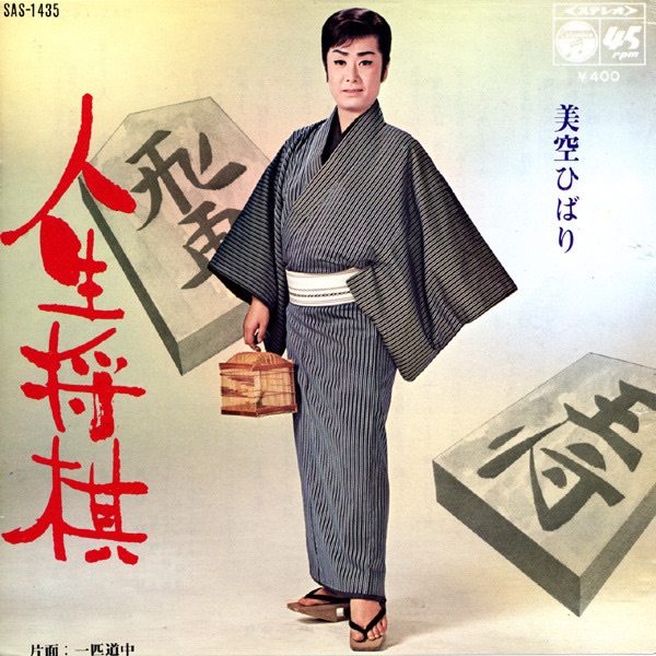 图片[1]-美空ひばり – 人生将棋 (Original Cover Art) – Single(4988001502555)【24bit／44.1kHz】日本区-OppsUnote音乐广场