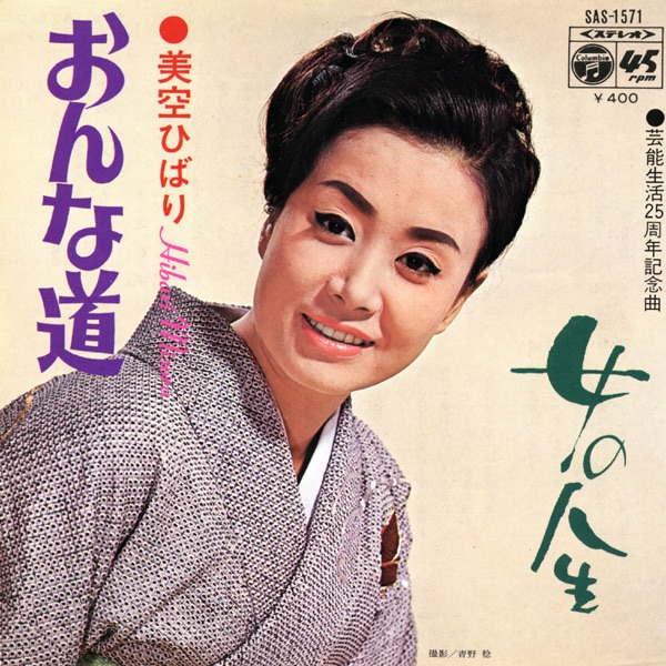 美空ひばり - おんな道 (Original Cover Art) - Single(4988001503255)【24bit／44.1kHz】日本区-OppsUnote音乐广场
