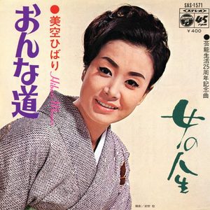 美空ひばり – おんな道 (Original Cover Art) – Single(4988001503255)【24bit／44.1kHz】日本区-OppsUnote音乐广场