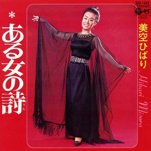 美空ひばり – ある女の诗 (Original Cover Art) – Single(4988001503750)【24bit／44.1kHz】日本区-OppsUnote音乐广场