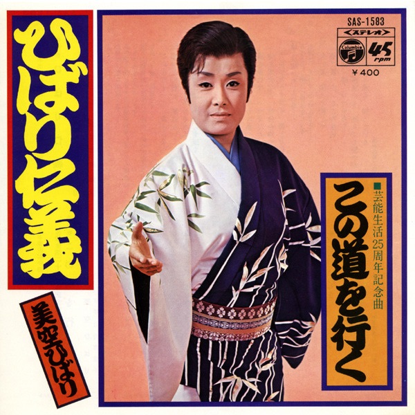 美空ひばり - ひばり仁义 (Original Cover Art) - Single(4988001503453)【24bit／44.1kHz】日本区-OppsUnote音乐广场