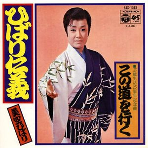 美空ひばり – ひばり仁义 (Original Cover Art) – Single(4988001503453)【24bit／44.1kHz】日本区-OppsUnote音乐广场