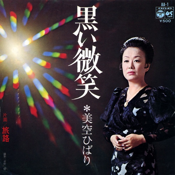 图片[1]-美空ひばり – 黒い微笑 (Original Cover Art) – Single(4988001504054)【24bit／44.1kHz】日本区-OppsUnote音乐广场