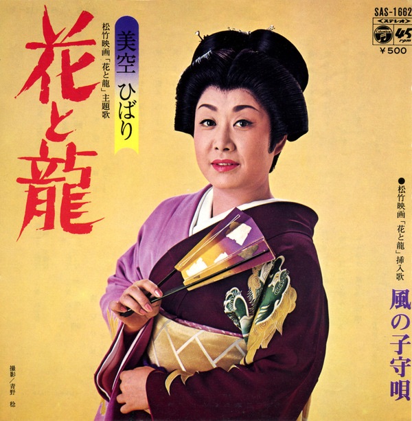 图片[1]-美空ひばり – 花と龙 (Original Cover Art) – Single(4988001503859)【24bit／44.1kHz】日本区-OppsUnote音乐广场