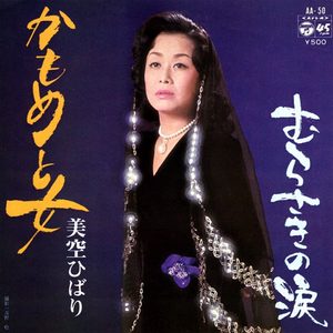 美空ひばり – かもめと女 (Original Cover Art) – Single(4988001504252)【24bit／44.1kHz】日本区-OppsUnote音乐广场