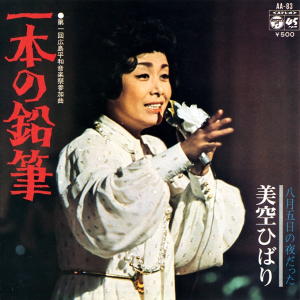 美空ひばり - 一本の铅笔 (Original Cover Art) - Single(4988001504351)【24bit／44.1kHz】日本区-OppsUnote音乐广场