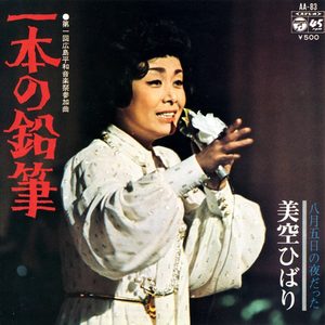 美空ひばり – 一本の铅笔 (Original Cover Art) – Single(4988001504351)【24bit／44.1kHz】日本区-OppsUnote音乐广场