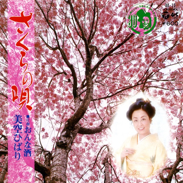美空ひばり - さくらの呗 (Original Cover Art) - Single(4988001505051)【24bit／44.1kHz】日本区-OppsUnote音乐广场