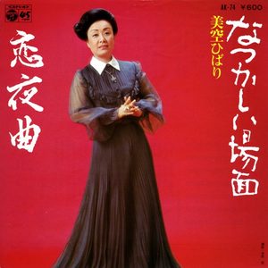 美空ひばり – なつかしい场面 (Original Cover Art) – Single(4988001505259)【24bit／44.1kHz】日本区-OppsUnote音乐广场