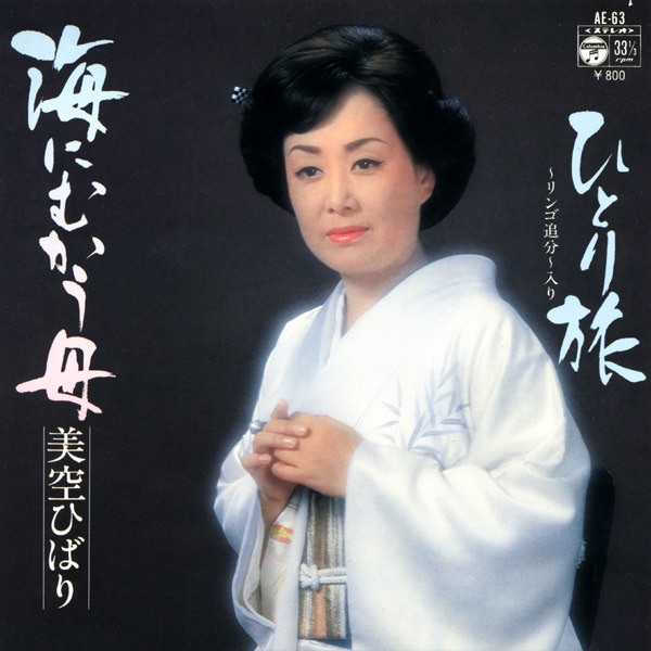 图片[1]-美空ひばり – 海にむかう母 (Original Cover Art) – Single(4988001505457)【24bit／44.1kHz】日本区-OppsUnote音乐广场