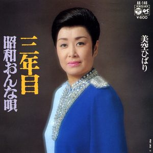 美空ひばり – 三年目 (Original Cover Art) – Single(4988001505754)【24bit／44.1kHz】日本区-OppsUnote音乐广场