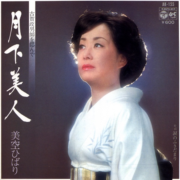 图片[1]-美空ひばり – 月下美人 (Original Cover Art) – Single(4988001505853)【24bit／44.1kHz】日本区-OppsUnote音乐广场