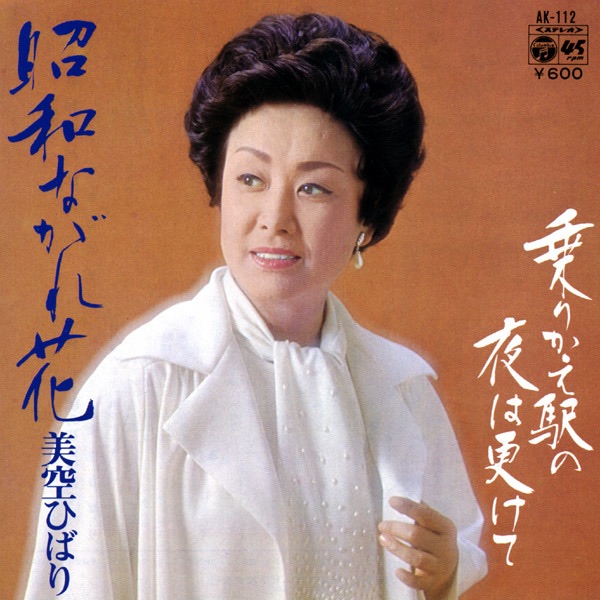 美空ひばり - 昭和ながれ花 (Original Cover Art) - Single(4988001505556)【24bit／44.1kHz】日本区-OppsUnote音乐广场