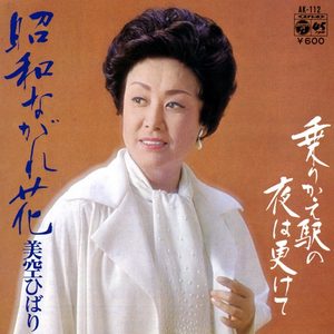 美空ひばり – 昭和ながれ花 (Original Cover Art) – Single(4988001505556)【24bit／44.1kHz】日本区-OppsUnote音乐广场