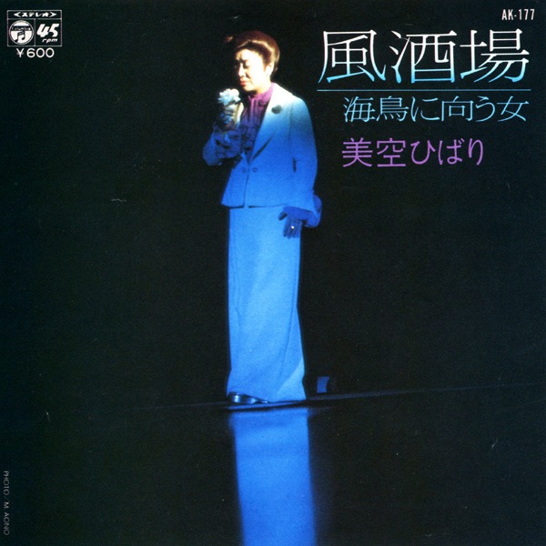 图片[1]-美空ひばり – 风酒场 (Original Cover Art) – Single(4988001506058)【24bit／44.1kHz】日本区-OppsUnote音乐广场