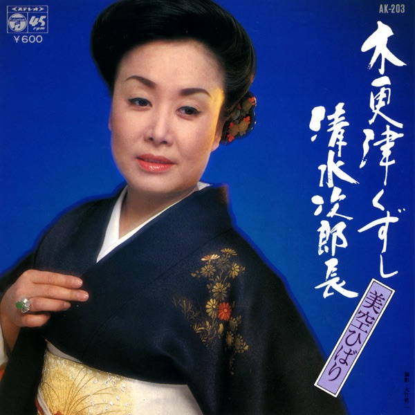 美空ひばり - 木更津くづし (Original Cover Art) - Single(4988001506157)【24bit／44.1kHz】日本区-OppsUnote音乐广场