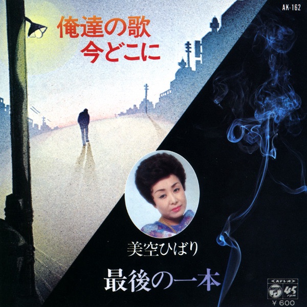 美空ひばり - 最後の一本 (Original Cover Art) - Single(4988001505952)【24bit／44.1kHz】日本区-OppsUnote音乐广场