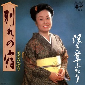 美空ひばり – 别れの宿 (Original Cover Art) – Single(4988001506355)【24bit／44.1kHz】日本区-OppsUnote音乐广场