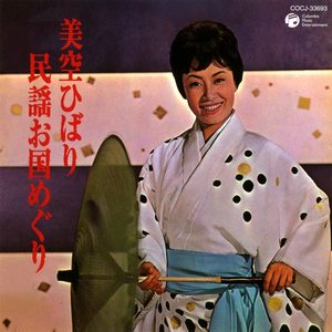 美空ひばり – 美空ひばり民謡お国めぐり(4988001926375)【16bit／44.1kHz】日本区-OppsUnote音乐广场