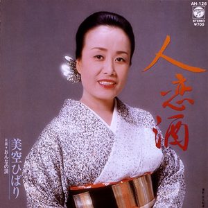 美空ひばり – 人恋酒 (Original Cover Art) – Single(4988001506652)【24bit／44.1kHz】日本区-OppsUnote音乐广场
