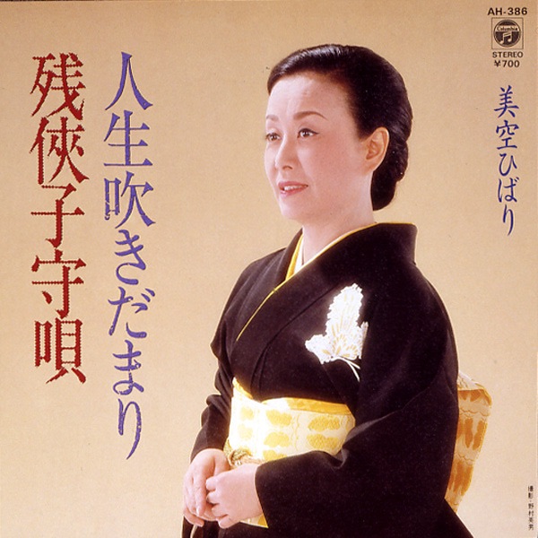 美空ひばり - 残侠子守呗 (Original Cover Art) - Single(4988001507055)【24bit／44.1kHz】日本区-OppsUnote音乐广场
