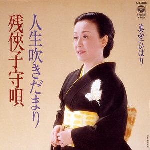 美空ひばり – 残侠子守呗 (Original Cover Art) – Single(4988001507055)【24bit／44.1kHz】日本区-OppsUnote音乐广场