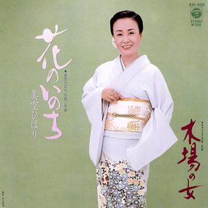 美空ひばり – 花のいのち (Original Cover Art) – Single(4988001506850)【24bit／44.1kHz】日本区-OppsUnote音乐广场