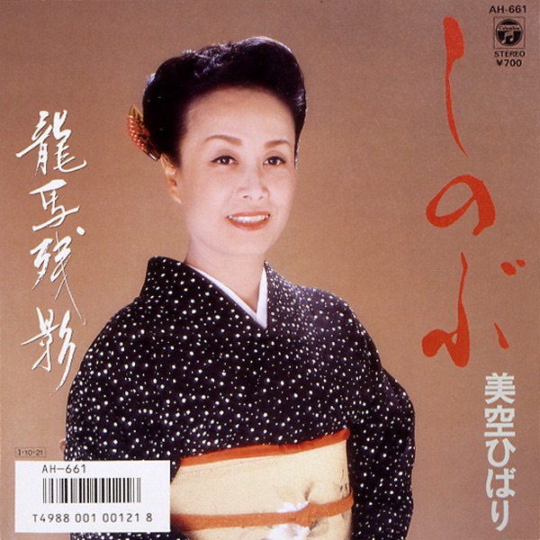 图片[1]-美空ひばり – しのぶ (Original Cover Art) – Single(4988001507352)【24bit／44.1kHz】日本区-OppsUnote音乐广场