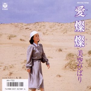 美空ひばり – 爱灿灿 (Original Cover Art) – Single(4988001507550)【16bit／44.1kHz】日本区-OppsUnote音乐广场