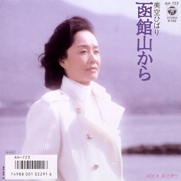 美空ひばり - 函馆山から (Original Cover Art) - Single(4988001507451)【24bit／44.1kHz】日本区-OppsUnote音乐广场