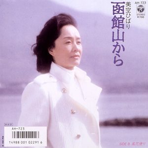 美空ひばり – 函馆山から (Original Cover Art) – Single(4988001507451)【24bit／44.1kHz】日本区-OppsUnote音乐广场